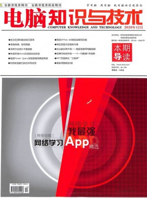 电脑知识与技术杂志